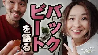 【本場仕込み】バックビートを語る！  阿部大輔＆津川久里子　セッションの心得 vol.171