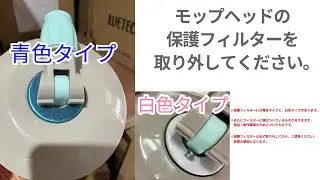WETECH コンパクト回転モップの使用方法・注意点