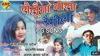 Lailunga wala rangeela || Lailunga new song || video credit @ABPMUSICLAILUNGA#newcgsong #nitindubey #sk