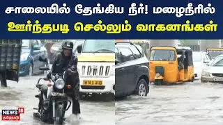 Chennai Heavy Rain | சென்னை OMR கந்தன்சாவடியில் சாலையில் தேங்கிய நீர் | Chennai Waterlogging
