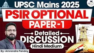UPSC PSIR Optional Paper 1 Discussion By Amrendra Pandey | UPSC Mains 2025 | StudyIQ Optionals