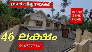 10 CENT HOME 46 LAKH  വില കുറച്ച് കൊടുക്കുന്നു #  Realestate # kochi # muvattupuzha # muvattupuzha#