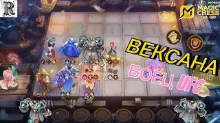 Непобедимая Векса на Поле боя в Magic Chess Go Go