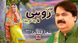Koe Rohi Yad Karenda Dhola &ndash; Saraiki & Punjabi Song | Shafaullah Khan Rokhari
