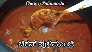 Mangalore special Chicken Pulimunchi recipe / ಚಿಕನ್ ಪುಳಿಮುಂಚಿ 