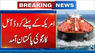 Pakistan Welcomes First US Crude Oil Shipment, Setting Energy Sector Record - 24 News HD