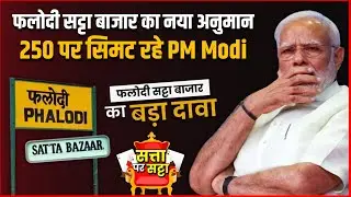 BJP Win Only 250 Seat After Fourth Phase In Lok Sabha Election 2024 According To Phalodi Satta Bazar