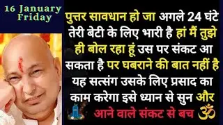 सावधान हो जाए अगले 24 घंटे भारी है हां मैं तुझे ही बोल रहा हूं सत्संग सुन। #सत्संग #gurujisatsang 