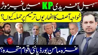 Formula against Sohail Afridi in KP, Khawaja Asif&rsquo;s Attack on 18th Amendment, and Gaza Peace Board