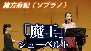 【魔王】緒方麻紀（ソプラノ）