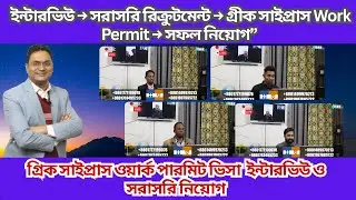 Greek Cyprus Work Permit Visa অফিসে ইন্টারভিউ ও সরাসরি নিয়োগ Office Interview to Direct Recruitment