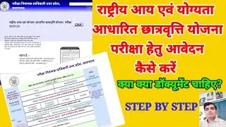 राष्ट्रीय आय एवं योग्यता आधारित छात्रवृत्ति योजना परीक्षा हेतु आवेदन कैसे करें| 