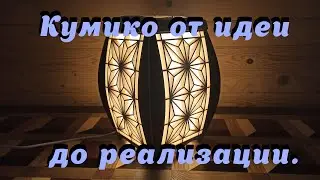 Кумико от идеи до реализации