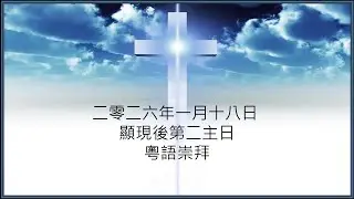 多循粵語崇拜 2026-1-18『末後的忠心管家』
