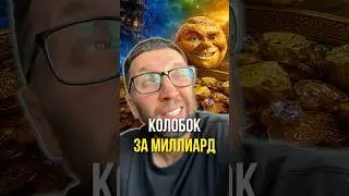 Колобок ща миллиард