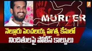 పెంచలయ్య కేసులో నిందితులపై పోలీస్ కాల్పులు | Penchalaiah Brutally Murdered in Nellore | iNews