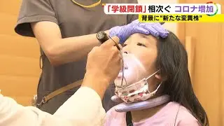 夏休み明け早々“学級閉鎖”が続出…新型コロナが『再拡大』お盆明けから感染者増加 旅行や帰省の影響か