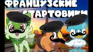 ПОДБИРАЮ СТАРТОВИКОВ ДЛЯ POKEMON LEGENDS Z-A НА ФРАНЦУЗСКИЙ ЛАД!