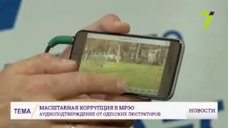 Corruption in MREO: Audio confirmation from Odessa lustrators