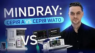 Порівнюємо два популярні апарати Mindray: серія A та серія WATO
