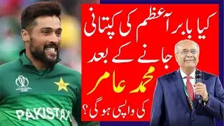 Muhammad Amir comeback Chances in Pakistan team | Rameez Raja vs Muhammad Amir issue | Sports Junoon