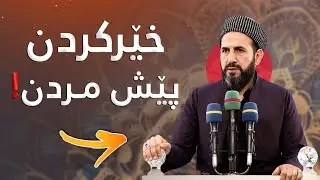 وتاری هەینی - خێـر بكـە پێش ئەوەی بمریت( مامۆستا ڕێبوار حوسێن ) مزگەوتی شوان