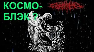Космический Black Metal - группа Sxuperion