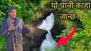 Devis Fall At Pokhara | पोखरा को पातले छाँगो | 😱 mtsandip