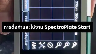 การตั้งค่าและการใช้งานเครื่อง SpectroPlate Start