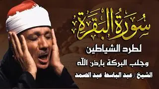 سورة البقرة لحفظ وتحصين المنزل وجلب البركة🔸من أروع ما جود الشيخ   عبد الباسط عبدالصمد