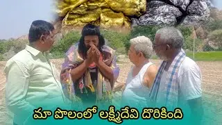 మా పొలంలో లక్ష్మీదేవి కూర్చుంది #comedy #villagecomedy