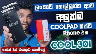 ලංකාව හොල්ලන්න ආව අලුත් Budget Phone එක 😲 | Coolpad Cool 30i |12GB 256GB |Full Review |SL TEC MASTER