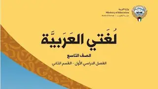 الدرس الأول  : أسلوب النداء / صف تاسع منهج كويتي جديد / الأستاذ : محمد معوض 
