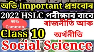 Social science || Common Questions for HSLC 2022 || Class 10 || Political & Economics @imsaif03