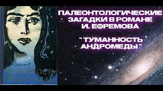 Палеонтологические загадки в романе И. Ефремова 