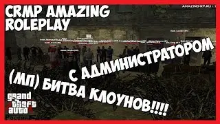 CRMP Amazing RolePlay #171 - (МП) БИТВА КЛОУНОВ!!!!