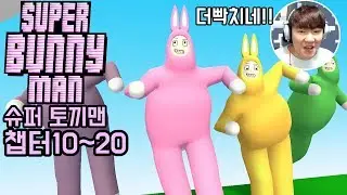 [병맛게임]웃김주의
슈퍼토끼맨 당근씨
나를 버리지마요!
병맛게임 실황 김왼팔]
[Super bunny man]