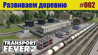 Transport Fever 2 &rsaquo;&rsaquo;&rsaquo; Моды! &rsaquo;&rsaquo;&rsaquo; Строим красиво!