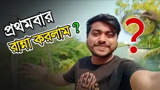 আজ প্রথমবার রান্না করব 😁 সাথে স্বরূপের গান 🎸