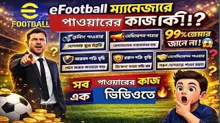 eFootball Manager Power Explained 🔥 | কোন Power কি কাজ করে? 99% Player জানে না! 😱