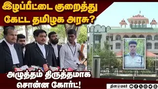 அஜித்குமார் குடும்பத்துக்கு கூடுதலாக 25 லட்சம் வழங்க உத்தரவு!|Security Ajith Kumar Case