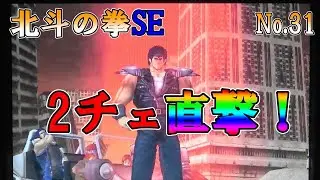 【北斗の拳SE】 No 31 激レア！2チェから青7直撃