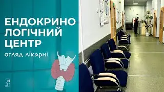 ✨ Наш Ендокринологічний Центр — місце, де кожен пацієнт отримує  максимальну професійну увагу!