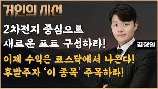 2차전지 중심으로 새로운 포트 구성하라! 후발주자 '이 주식' 터진다! (ft.김형일) #코스닥 #2차전지 #기술주 #반도체 #로봇 #원전 #STO #투자전략