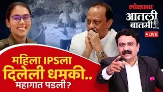 #आतली_बातमी Live: अजित पवारांचे मुख्यमंत्र्यांकडे स्पष्टीकरण; पण धमकीचं काय? Anjana Krishna | AJ1