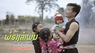 พ่อฮ้างลำพัน/เหีนฟ้า นาโคก (ເສບສົດ) /ພໍ່ຮ້າງລຳພັນ/ເຫີນຟ້າ ນາໂຄກ