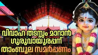 വിവാഹതടസ്സം ഉള്ളവർ ഗുരുവായൂരപ്പന് താംബൂല സമർപ്പണം ചെയ്യൂ | Thamboola Samarppanam  | കൃഷ്ണഗീതി 