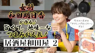 【和田明日香】新時代の激ウマブロッコリーは「にゅるにゅる」が正義⁉【やさしいブロッコリー】｜主婦の友社｜