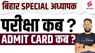 Bihar Special Educator (BSSTET) 2024 Exam Date !! BSSTET Admit Card 2024 Kab Ayega ? Lokesh sir