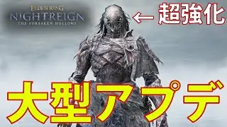 大型アプデがきたぞおおおおおおおおおお　【エルデンリングナイトレイン】